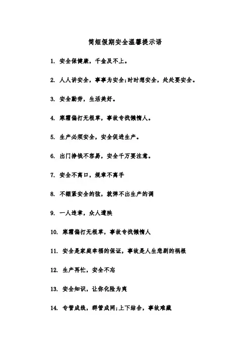 简短假期安全温馨提示语（2篇）