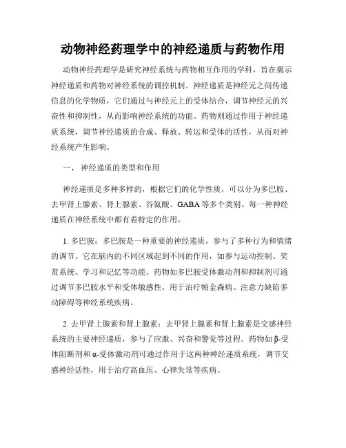 动物神经药理学中的神经递质与药物作用