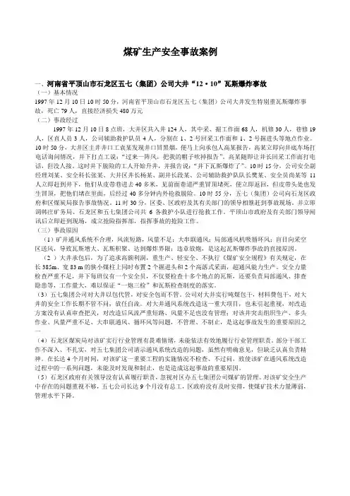 煤矿生产安全事故案例