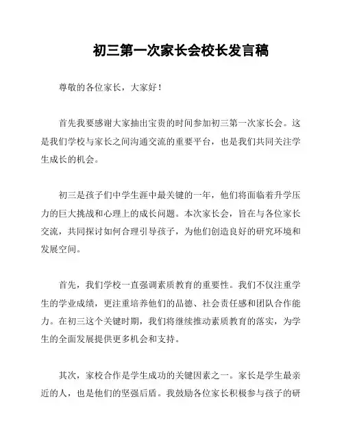 初三第一次家长会校长发言稿