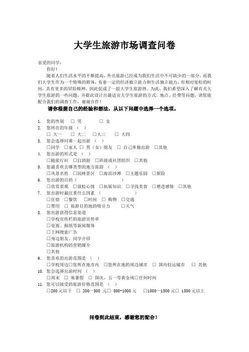 大学生出游调查问卷