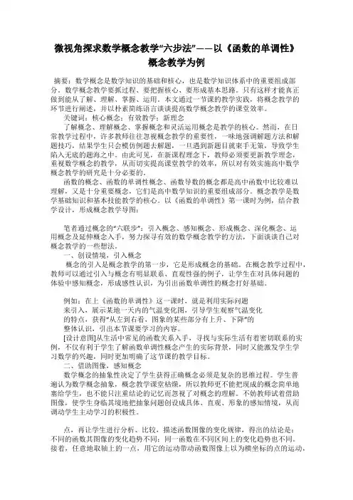 微视角探求数学概念教学“六步法”——以《函数的单调性》概念教学为例