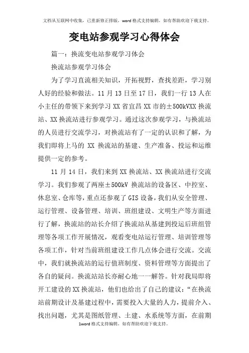 变电站参观学习心得体会