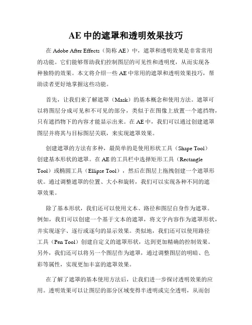 AE中的遮罩和透明效果技巧
