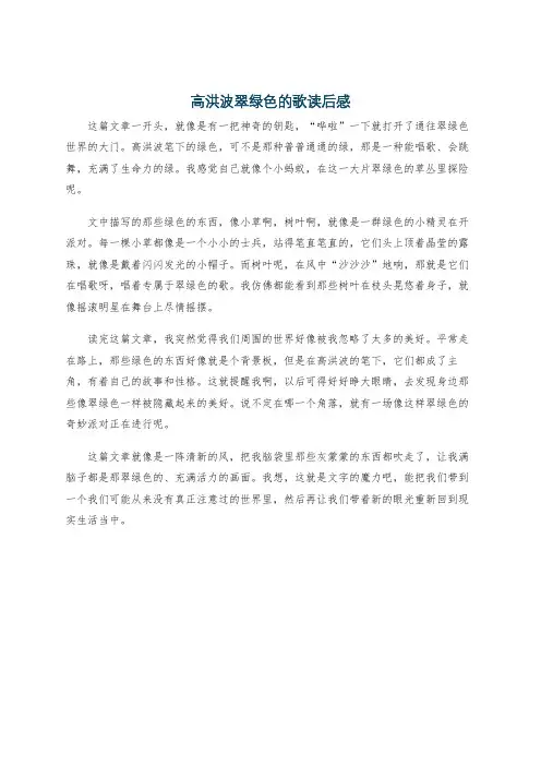高洪波翠绿色的歌读后感