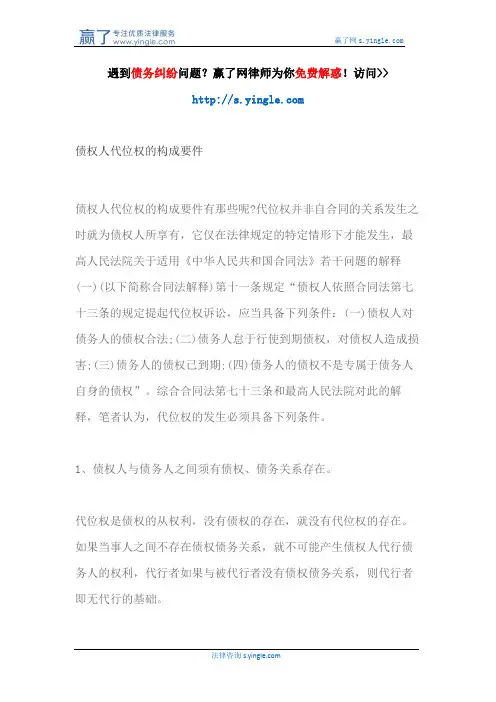 债权人代位权的构成要件