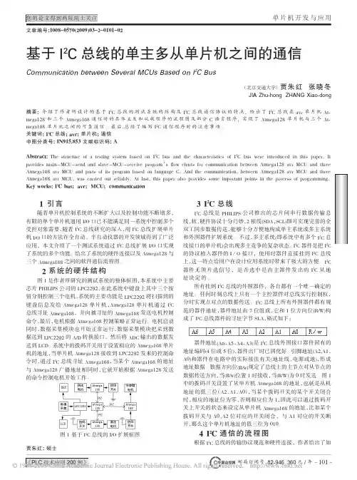 基于I_2C总线的单主多从单片机之间的通信