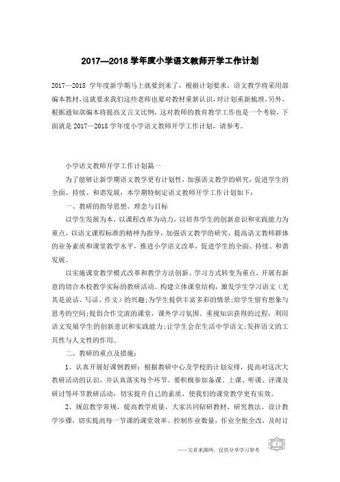 2017—2018学年度小学语文教师开学工作计划