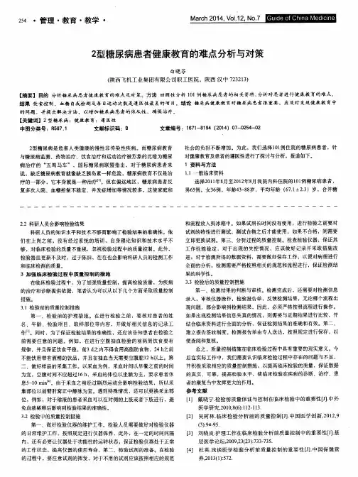 2型糖尿病患者健康教育的难点分析与对策