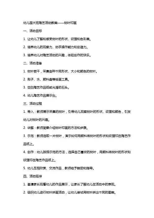 幼儿园大班陶艺活动教案 树叶印画