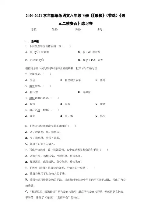 2020-2021学年部编版语文六年级下册《《采薇》(节选)《送元二使安西》练习卷