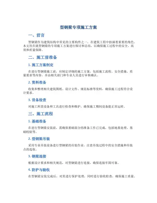 型钢梁专项施工方案