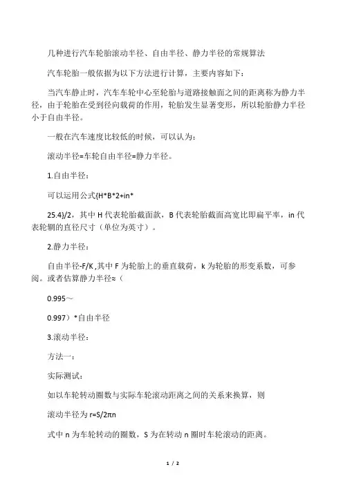 几种进行汽车轮胎滚动半径、自由半径、静力半径的常规算法