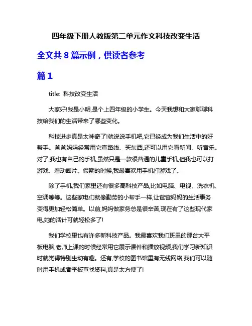 四年级下册人教版第二单元作文科技改变生活
