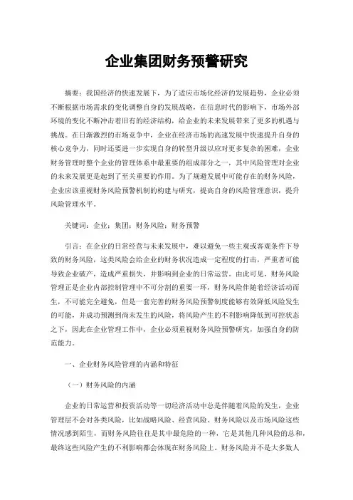 企业集团财务预警研究