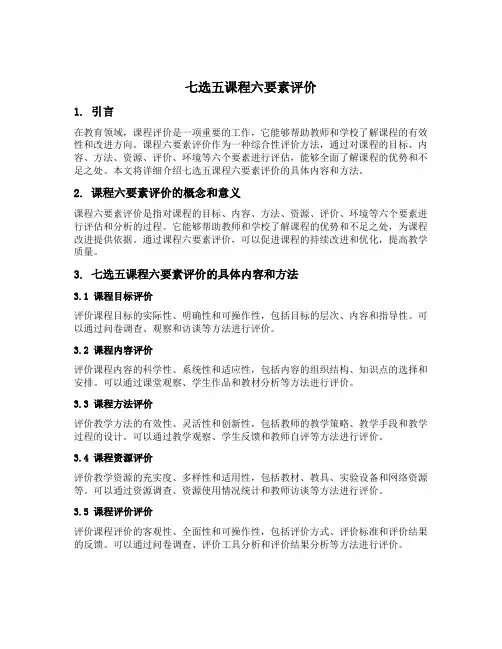 七选五课程六要素评价