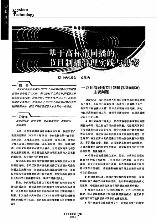 基于高标清同播的节目制播管理实践与思考