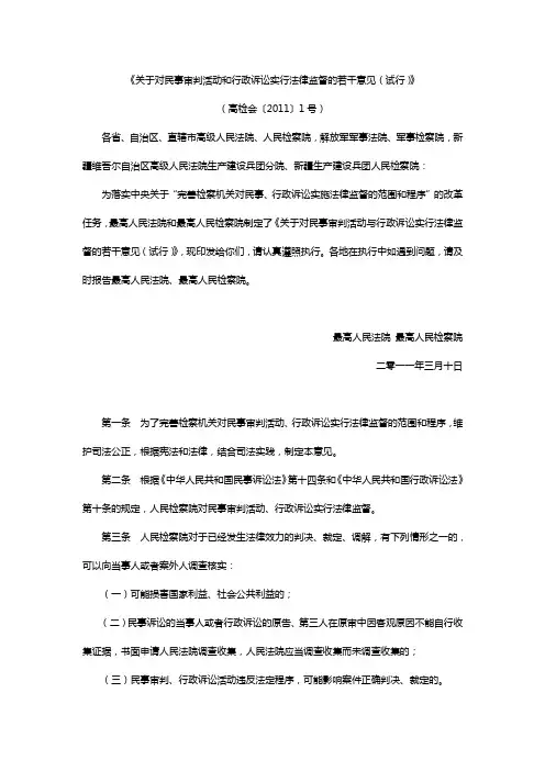 《关于对民事审判活动和行政诉讼实行法律监督的若干意见(试行)》