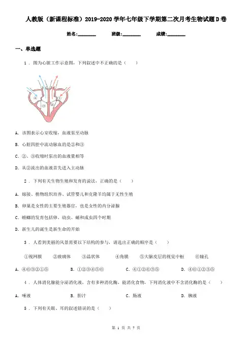 人教版(新课程标准)2019-2020学年七年级下学期第二次月考生物试题D卷