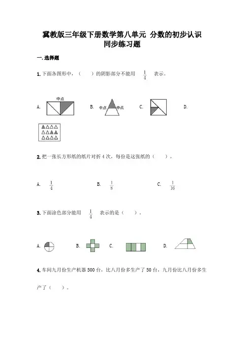 冀教版 三年级下册数学第八单元 分数的初步认识 同步练习题 (含答案)
