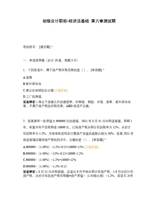 初级会计职称-经济法基础  第六章测试题