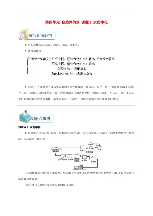 九年级化学上册第四单元自然界的水课题2水的净化备课资料教案新版新人教版