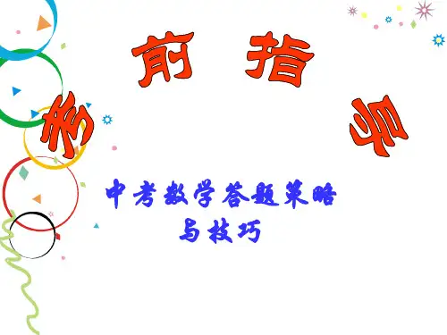 中考数学答题策略与技巧PPT课件