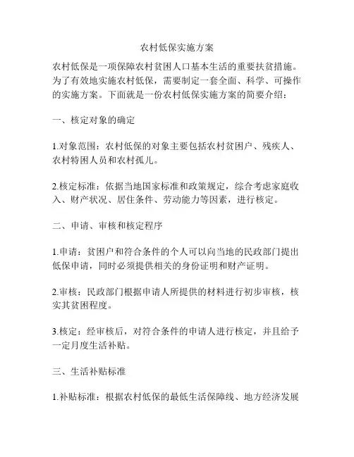农村低保实施方案