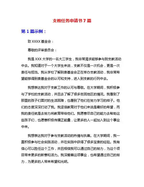 支教任务申请书7篇