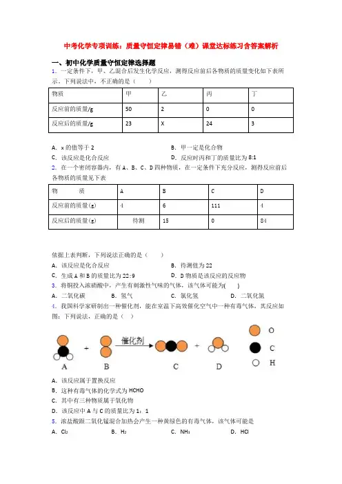中考化学专项训练：质量守恒定律易错(难)课堂达标练习含答案解析