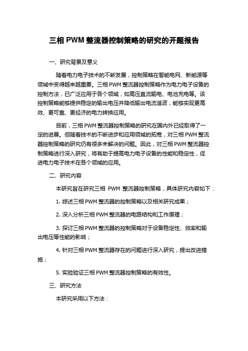 三相PWM整流器控制策略的研究的开题报告