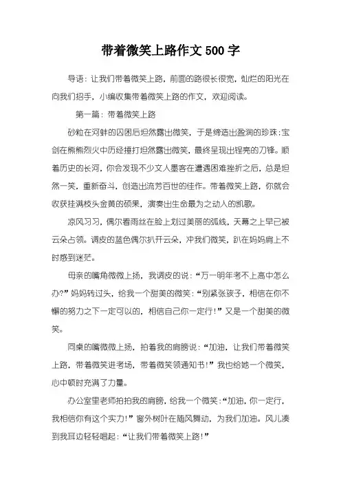 带着微笑上路作文500字