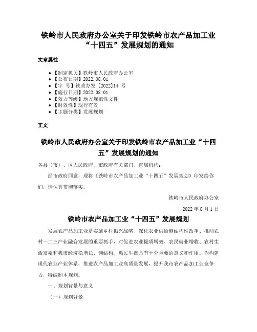 铁岭市人民政府办公室关于印发铁岭市农产品加工业“十四五”发展规划的通知