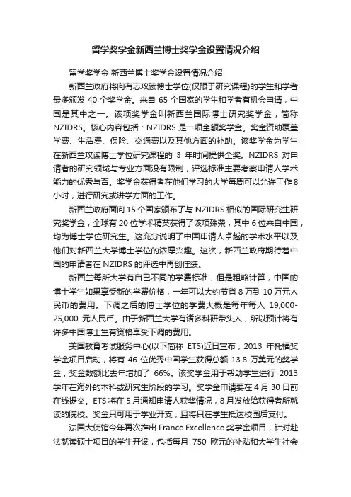 留学奖学金新西兰博士奖学金设置情况介绍