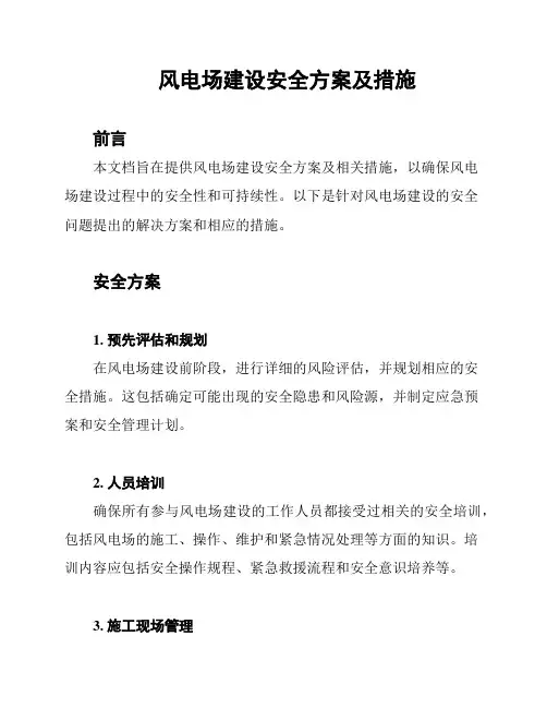 风电场建设安全方案及措施