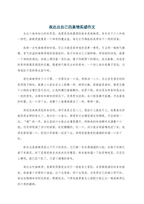 表达出自己的真情实感作文