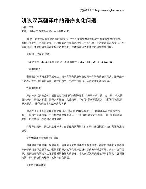 浅议汉英翻译中的语序变化问题