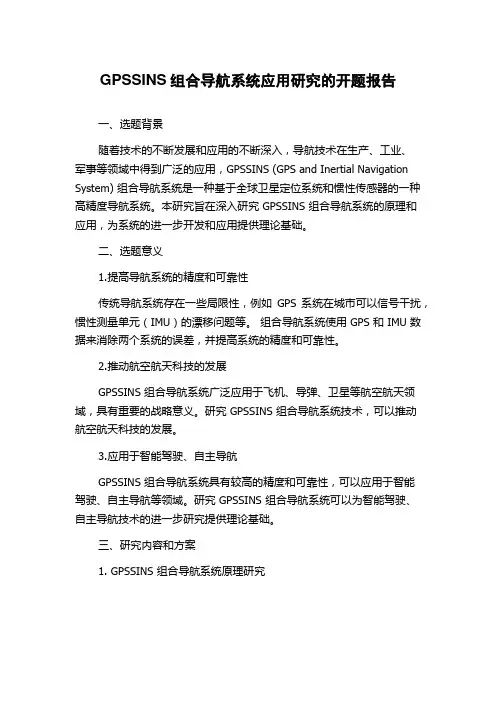 GPSSINS组合导航系统应用研究的开题报告