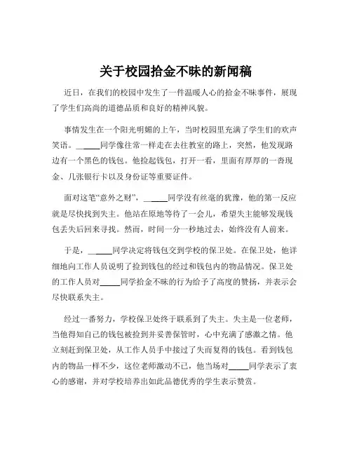 关于校园拾金不昧的新闻稿