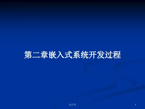 第二章嵌入式系统开发过程PPT学习教案