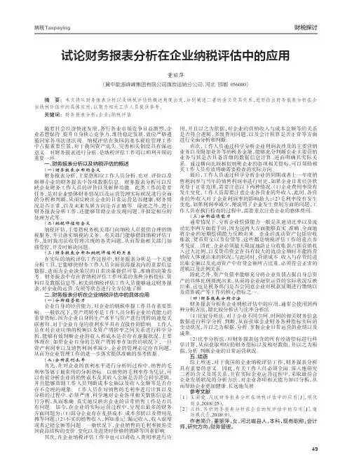 试论财务报表分析在企业纳税评估中的应用