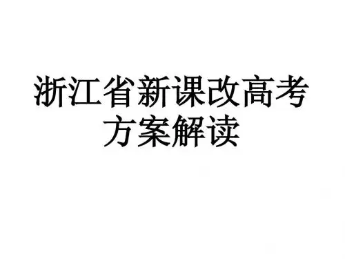 浙江省新课改高考方案解读