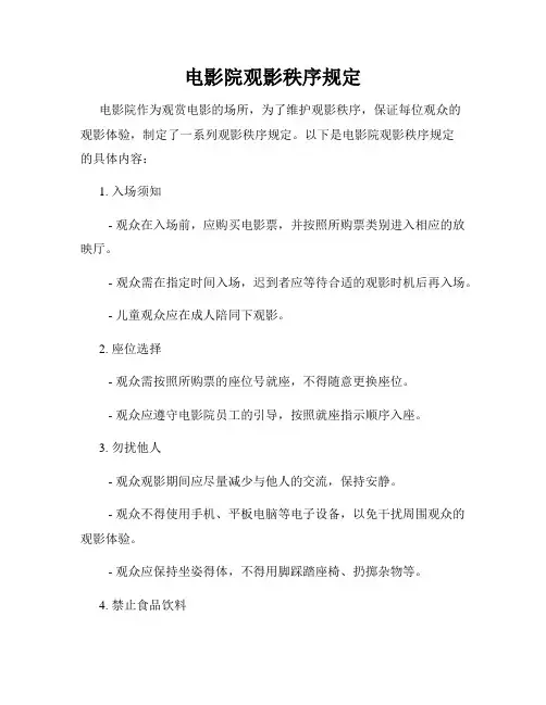 电影院观影秩序规定