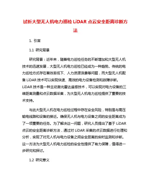 试析大型无人机电力巡检LiDAR点云安全距离诊断方法