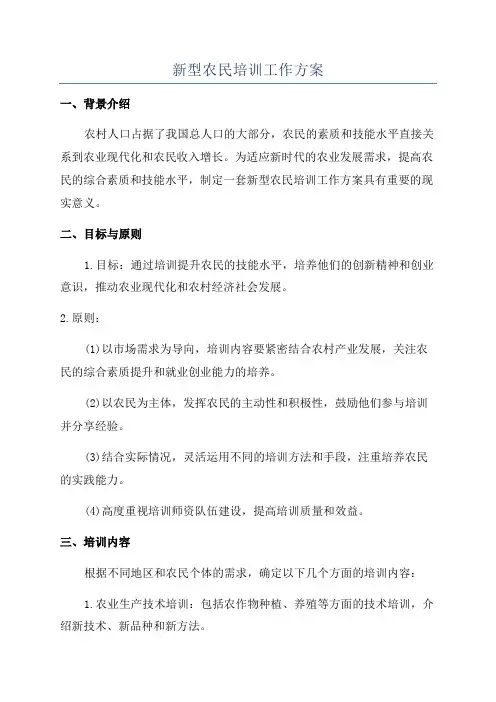 新型农民培训工作方案