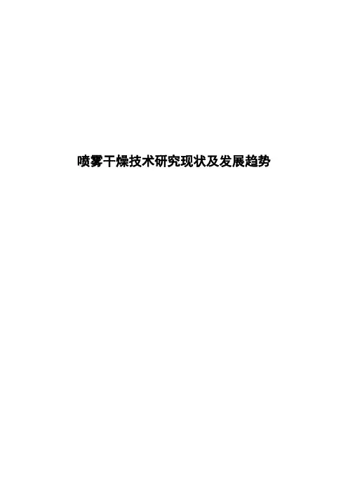 喷雾干燥技术研究现状及发展趋势