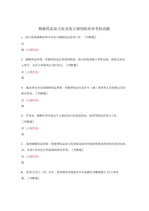 精麻药品处方权及处方调剂权培训考核试题