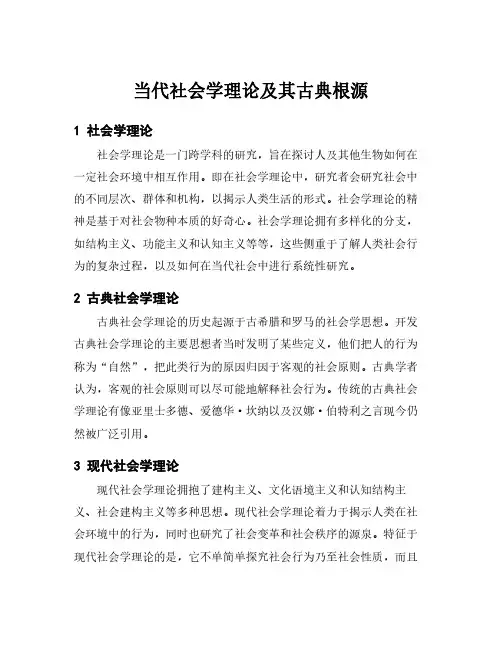 当代社会学理论及其古典根源
