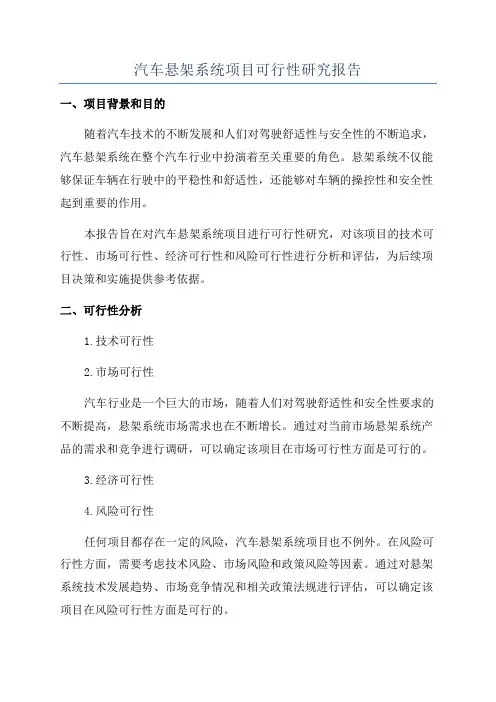 汽车悬架系统项目可行性研究报告