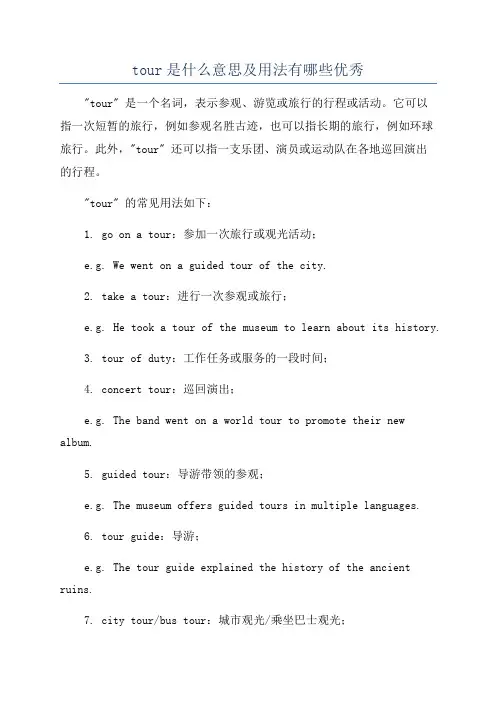 tour是什么意思及用法有哪些优秀